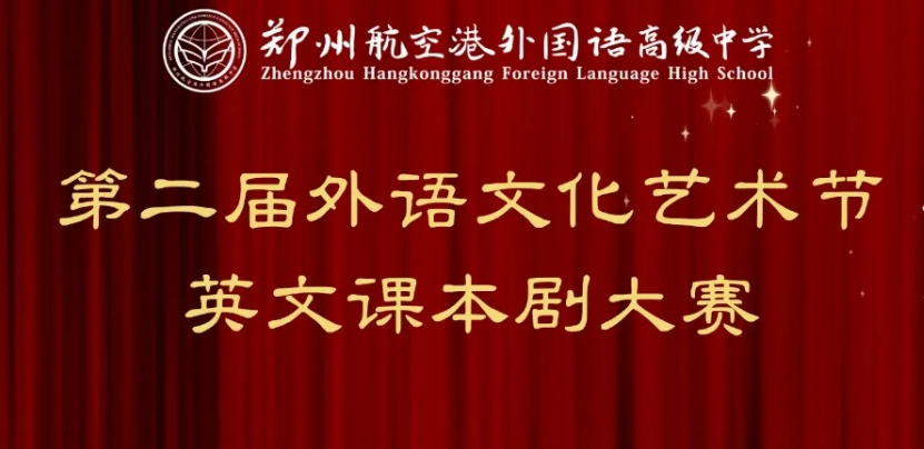 郑州航空港外国语高级中学第二届外语文化艺术节之英文课本剧大赛