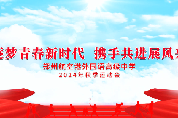 奋进新时代 运动向未来 郑州航空港外国语高级中学2024年秋季运动会