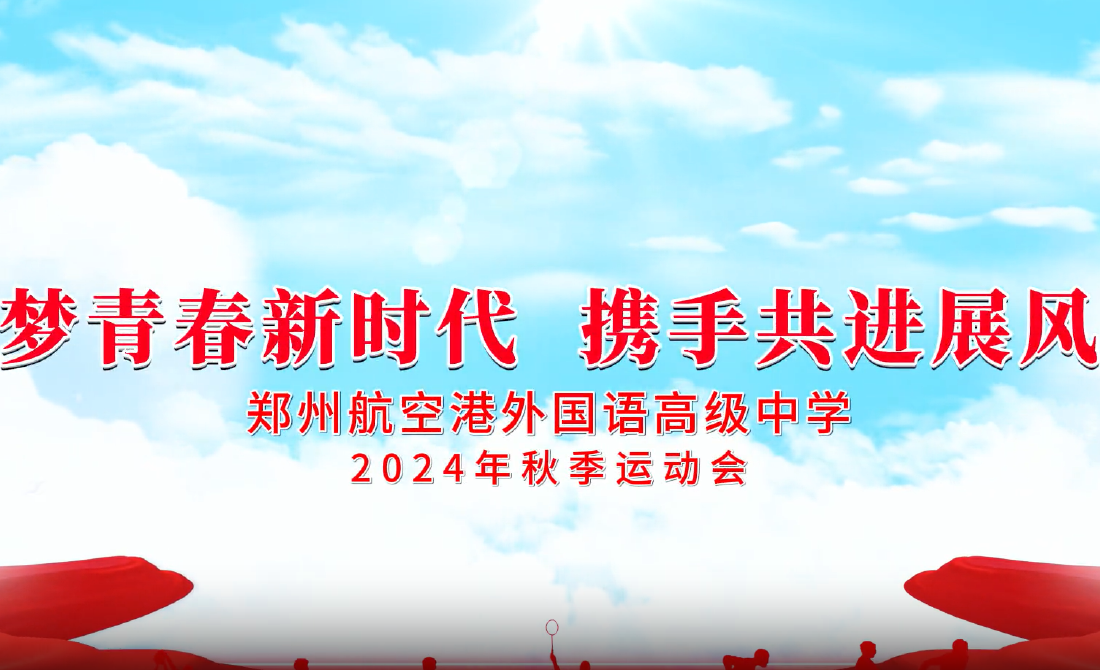郑州航空港外国语高级中学2024年秋季运动会盛大开幕