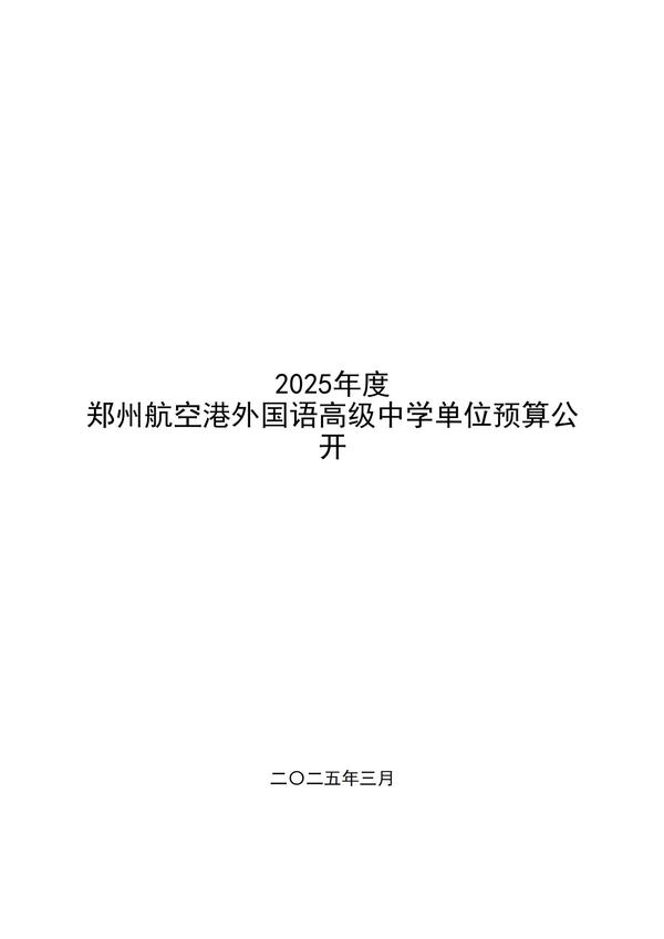 2025年度郑州航空港外国语高级中学单位预算公开报告 (2)_00