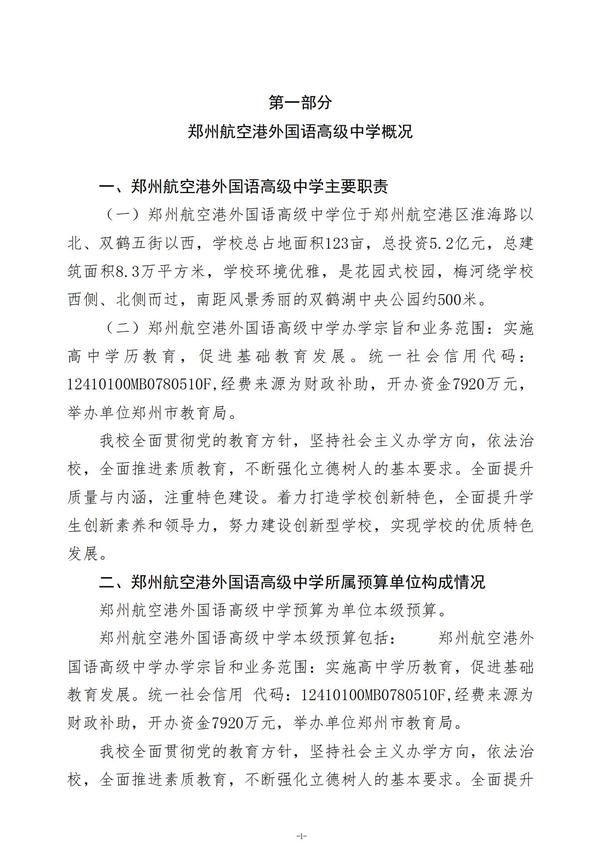 2025年度郑州航空港外国语高级中学单位预算公开报告 (2)_02
