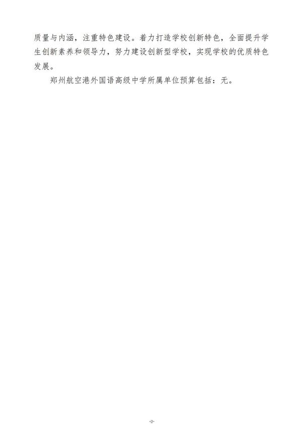 2025年度郑州航空港外国语高级中学单位预算公开报告 (2)_03