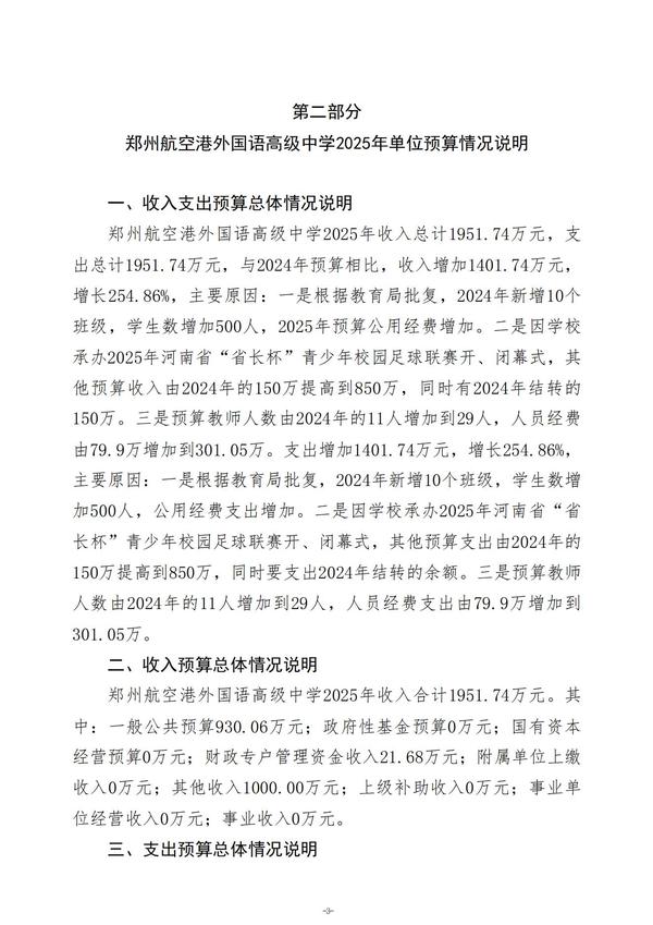 2025年度郑州航空港外国语高级中学单位预算公开报告 (2)_04