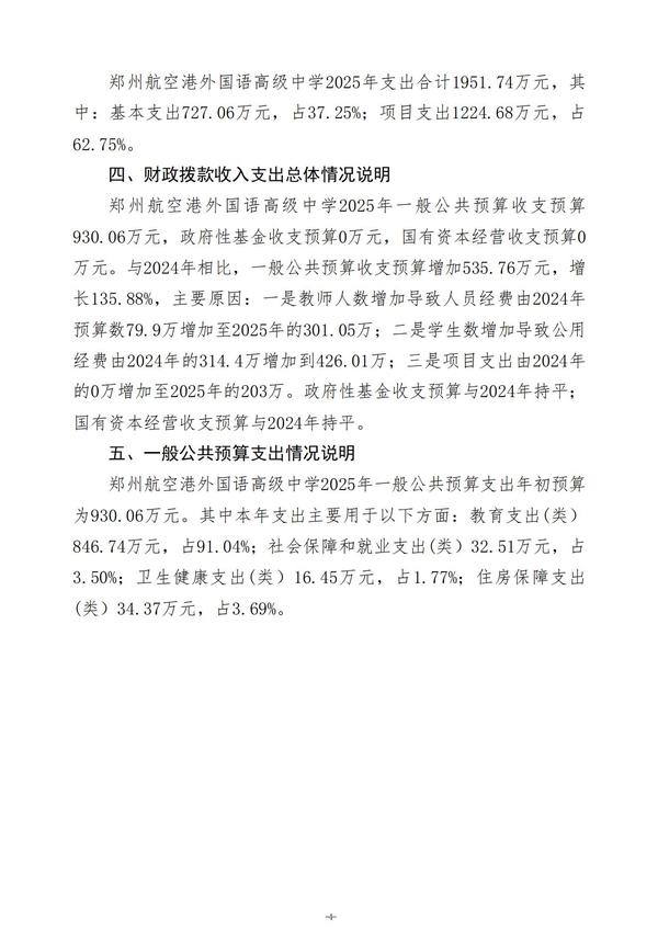 2025年度郑州航空港外国语高级中学单位预算公开报告 (2)_05