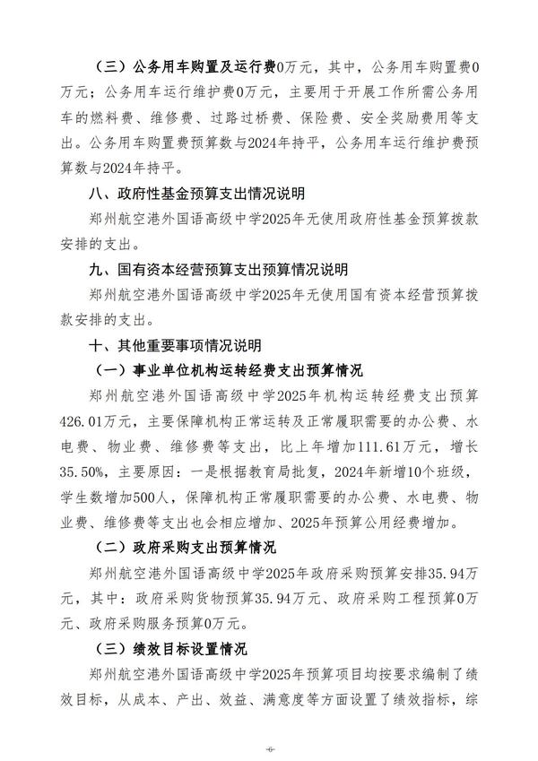 2025年度郑州航空港外国语高级中学单位预算公开报告 (2)_07