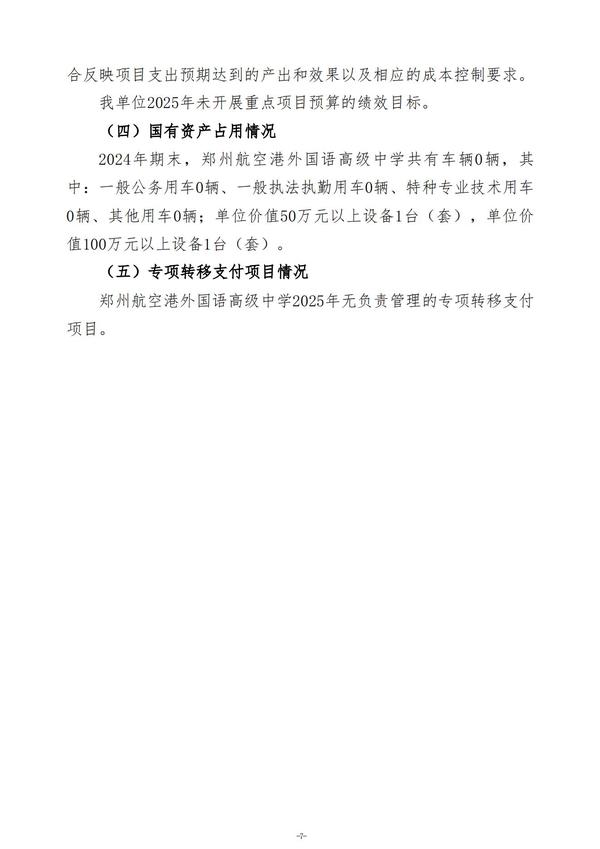 2025年度郑州航空港外国语高级中学单位预算公开报告 (2)_08