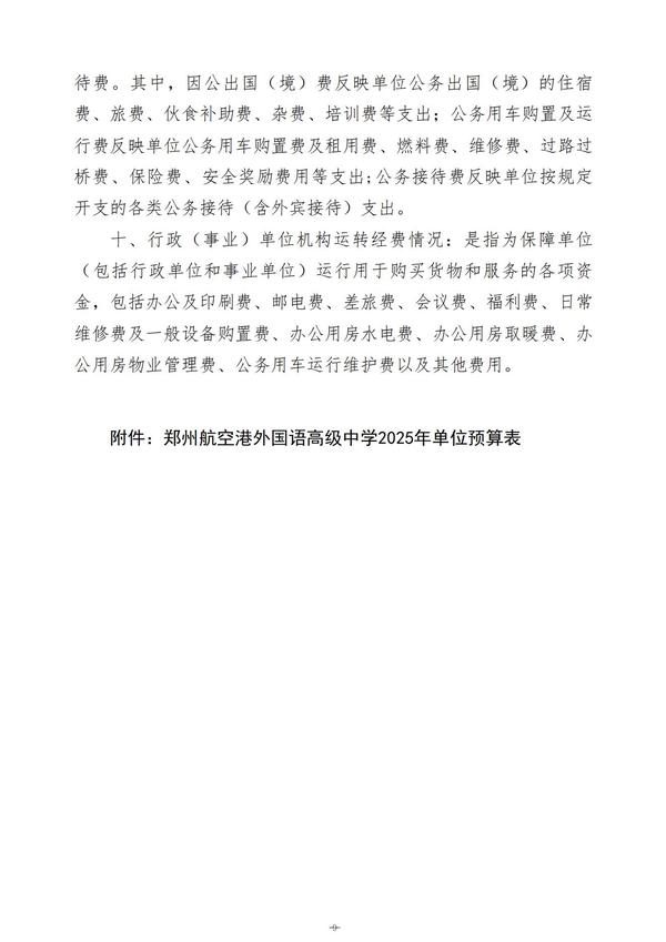 2025年度郑州航空港外国语高级中学单位预算公开报告 (2)_10