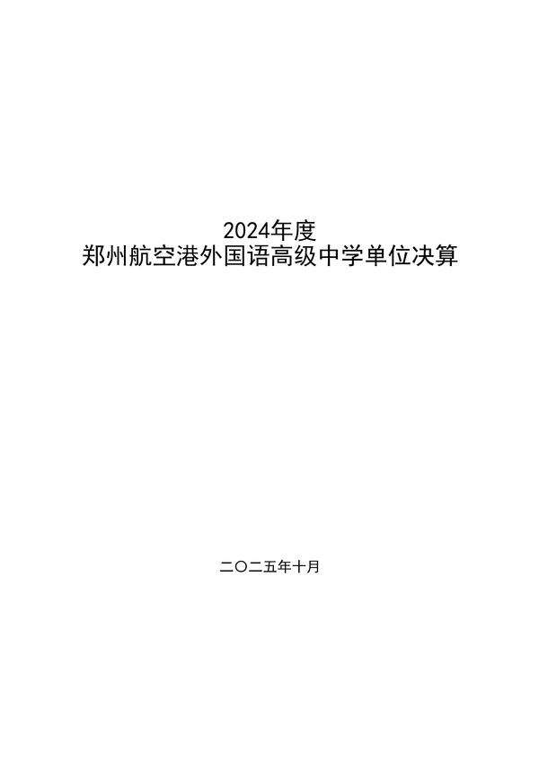 2024年度郑州航空港外国语高级中学单位决算_01