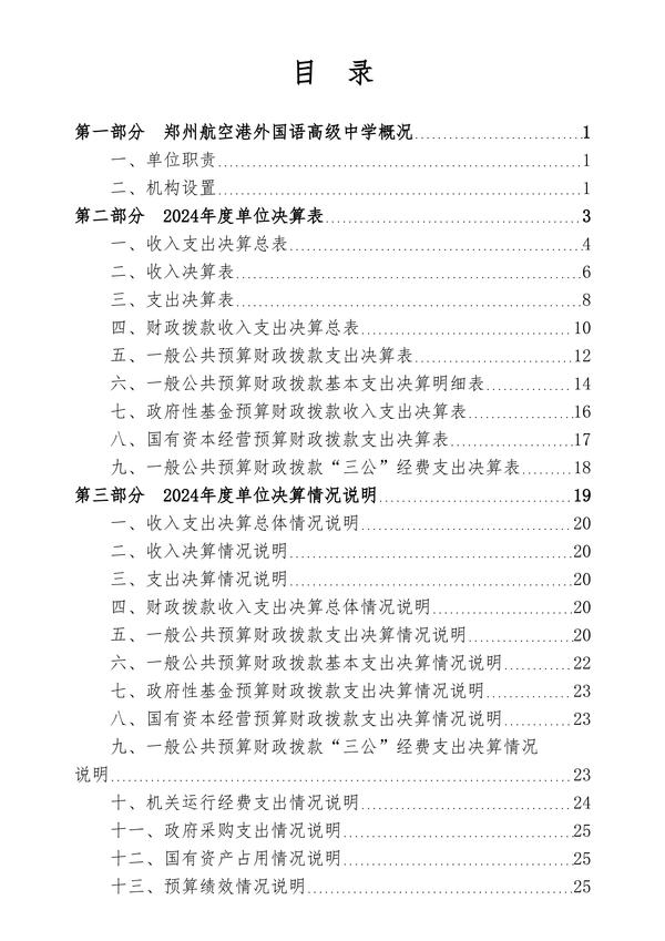 2024年度郑州航空港外国语高级中学单位决算_02