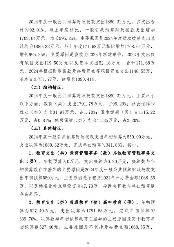 2024年度郑州航空港外国语高级中学单位决算_24