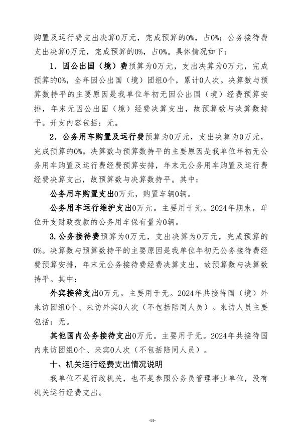 2024年度郑州航空港外国语高级中学单位决算_27