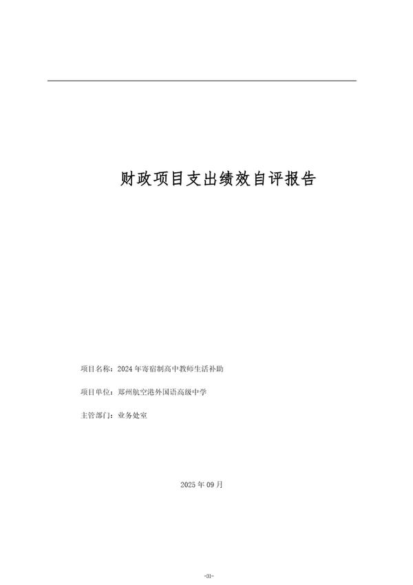 2024年度郑州航空港外国语高级中学单位决算_34