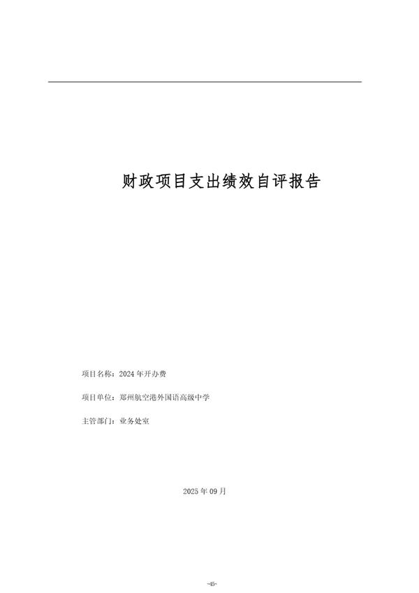 2024年度郑州航空港外国语高级中学单位决算_48