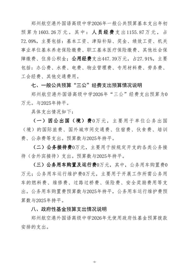 2026年郑州航空港外国语高级中学单位预算公开 (2)(1)_08