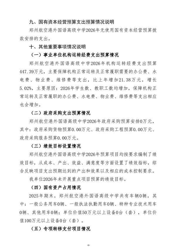 2026年郑州航空港外国语高级中学单位预算公开 (2)(1)_09