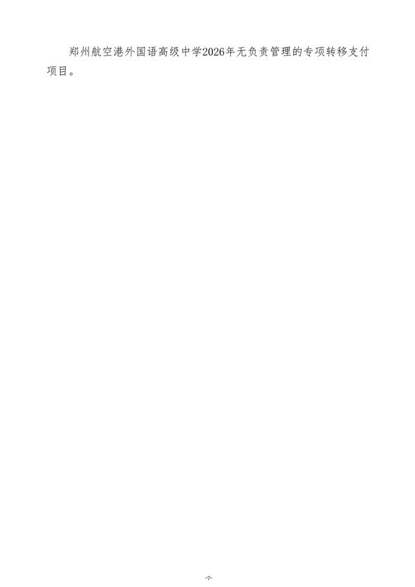 2026年郑州航空港外国语高级中学单位预算公开 (2)(1)_10