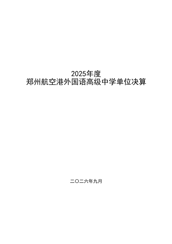 2025年度郑州航空港外国语高级中学单位决算_01