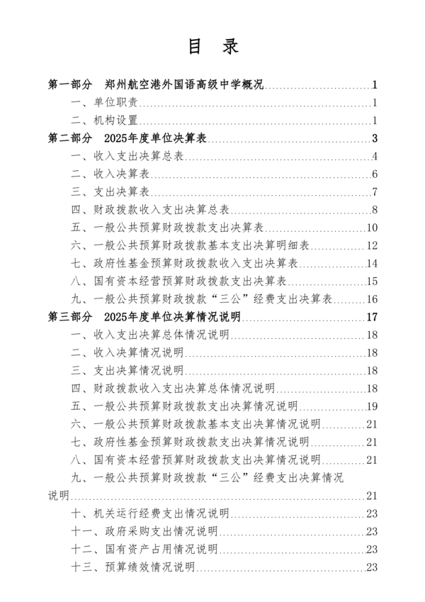 2025年度郑州航空港外国语高级中学单位决算_02