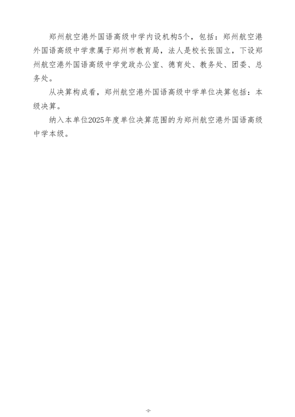 2025年度郑州航空港外国语高级中学单位决算_05