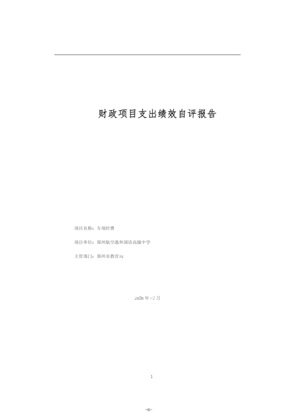 2025年度郑州航空港外国语高级中学单位决算_44